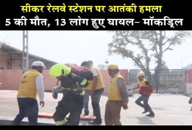 Sikar Bomb Blast: सीकर रेलवे स्टेशन पर बम ब्लास्ट की खबर से हड़कंप, प्रशासन ने बताया मॉकड्रिल