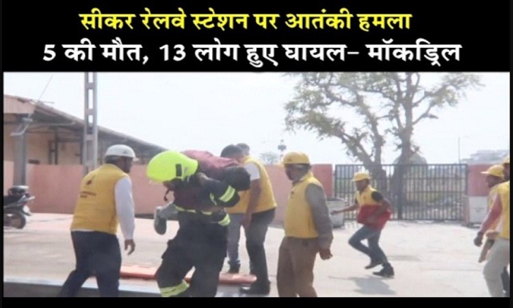 Sikar Bomb Blast: सीकर रेलवे स्टेशन पर बम ब्लास्ट की खबर से हड़कंप, प्रशासन ने बताया मॉकड्रिल