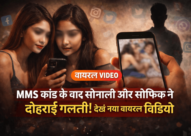 Sonali Sofik Viral MMS: MMS विवाद के बाद फिर सुर्खियों में सोनाली-सोफिक, नया वायरल वीडियो बना चर्चा का विषय