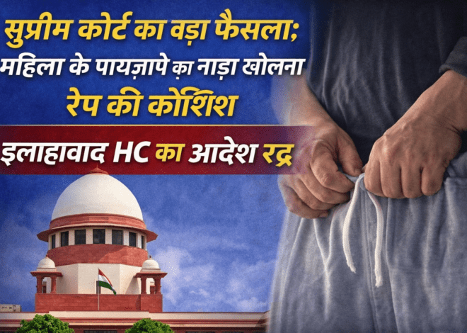 Supreme Court New Rule: सुप्रीम कोर्ट का बड़ा फैसला: महिला के पायजामे का नाड़ा खोलना रेप की कोशिश, इलाहाबाद HC का आदेश रद्द