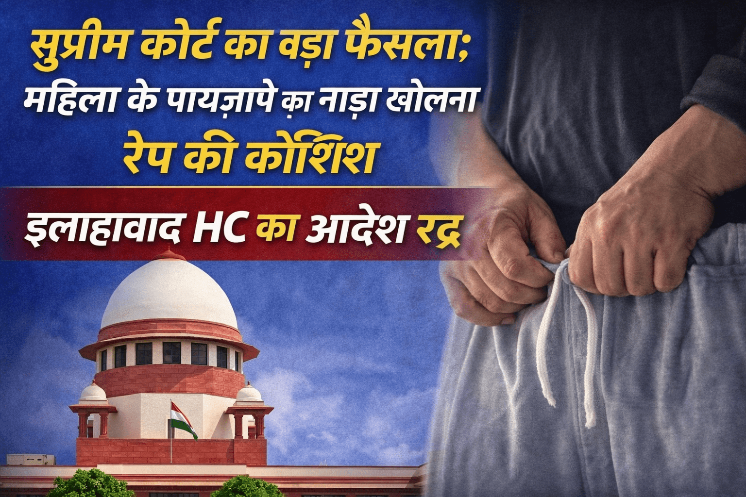Supreme Court New Rule: सुप्रीम कोर्ट का बड़ा फैसला: महिला के पायजामे का नाड़ा खोलना रेप की कोशिश, इलाहाबाद HC का आदेश रद्द