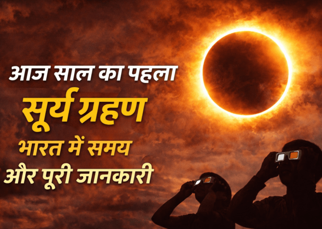 Surya Grahan 2026: आज साल का पहला सूर्य ग्रहण, भारत में समय और क्या दिखेगा जानें