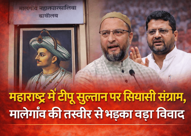 Tipu Sultan Controversy: महाराष्ट्र में टीपू सुल्तान को लेकर बवाल, बयानबाज़ी से बढ़ा राजनीतिक तनाव