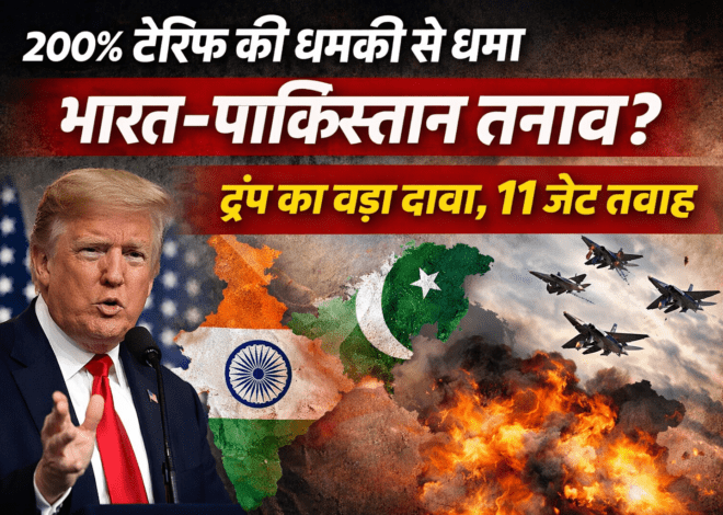 Trump Tariff on India: 200% टैरिफ की धमकी से थमा भारत-पाकिस्तान तनाव? Donald Trump का बड़ा दावा, 11 जेट तबाह