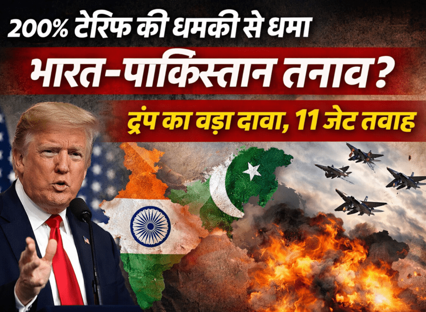 Trump Tariff on India: 200% टैरिफ की धमकी से थमा भारत-पाकिस्तान तनाव? Donald Trump का बड़ा दावा, 11 जेट तबाह