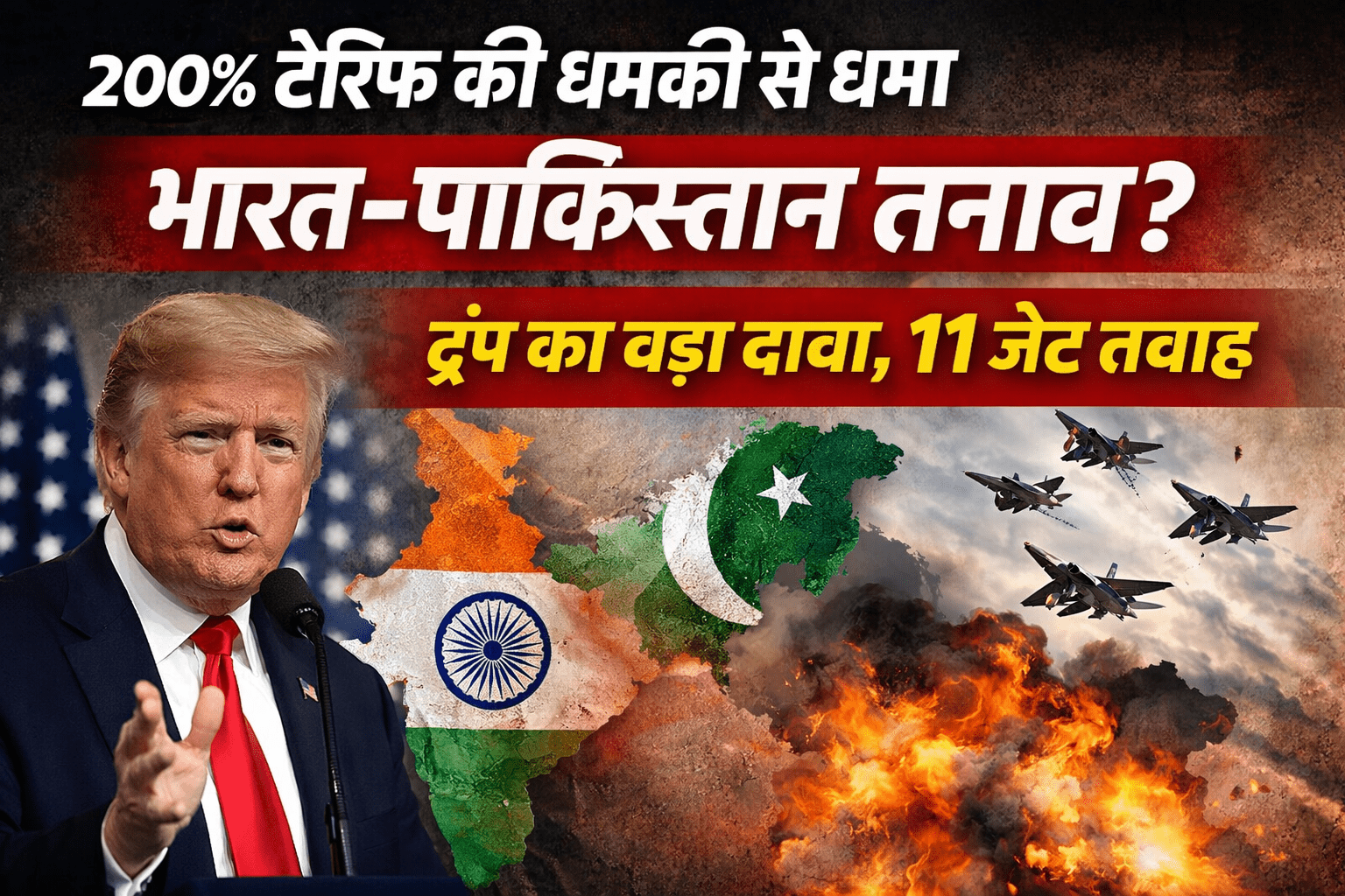 Trump Tariff on India: 200% टैरिफ की धमकी से थमा भारत-पाकिस्तान तनाव? Donald Trump का बड़ा दावा, 11 जेट तबाह