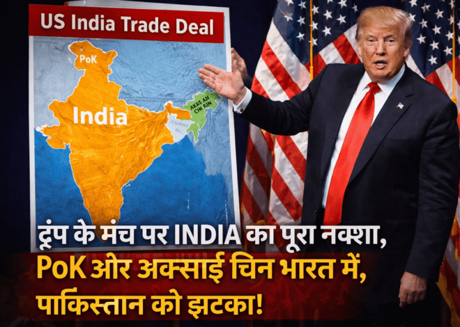US India Trade Deal: US ट्रेड डील के मंच पर भारत का पूरा नक्शा, पाकिस्तान में मचा हड़कंप