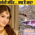 Urvashi Rautela Controversy