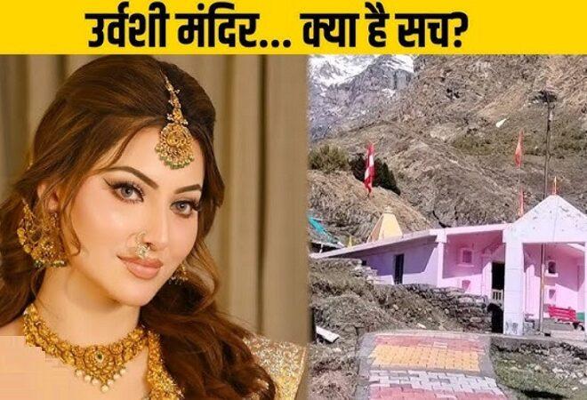 Urvashi Rautela Controversy: फिर ट्रोल हुईं उर्वशी रौतेला, बद्रीनाथ के पास अपने नाम का मंदिर होने का दावा, सोशल मीडिया पर मचा बवाल