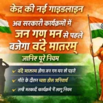 Vande Mataram New Guidelines