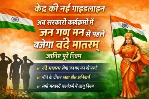 Vande Mataram New Guidelines