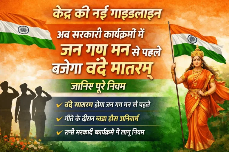 Vande Mataram New Guidelines
