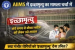 AIIMS Delhi Euthanasia Case News