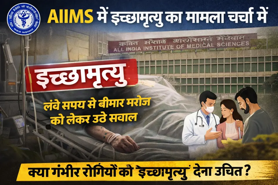 AIIMS Delhi Euthanasia Case News