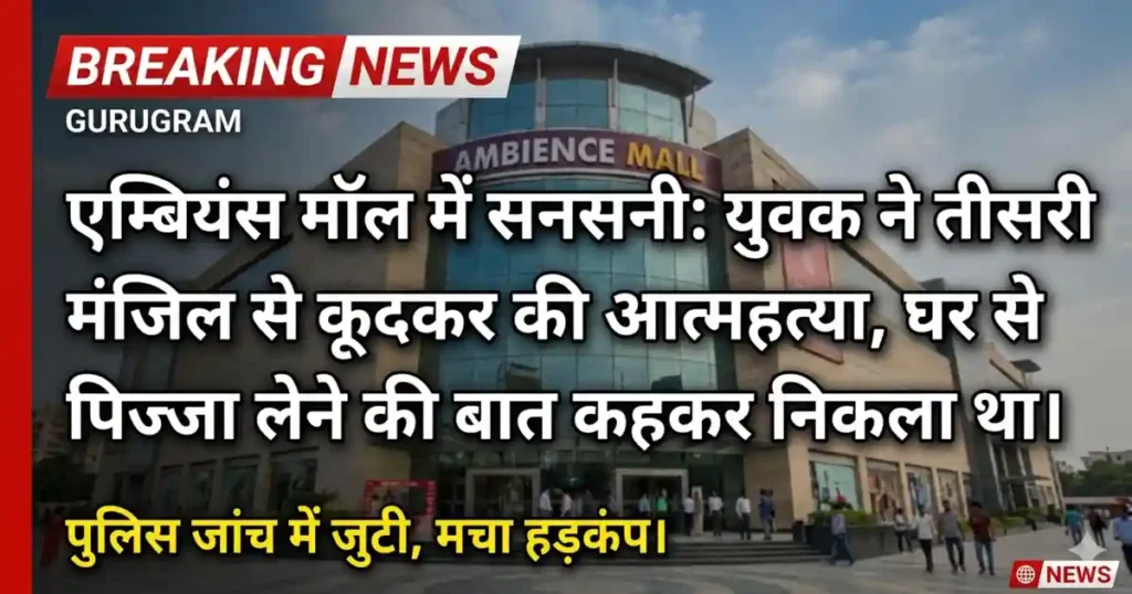 Ambience Mall Incident: