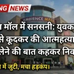 Ambience Mall Incident: