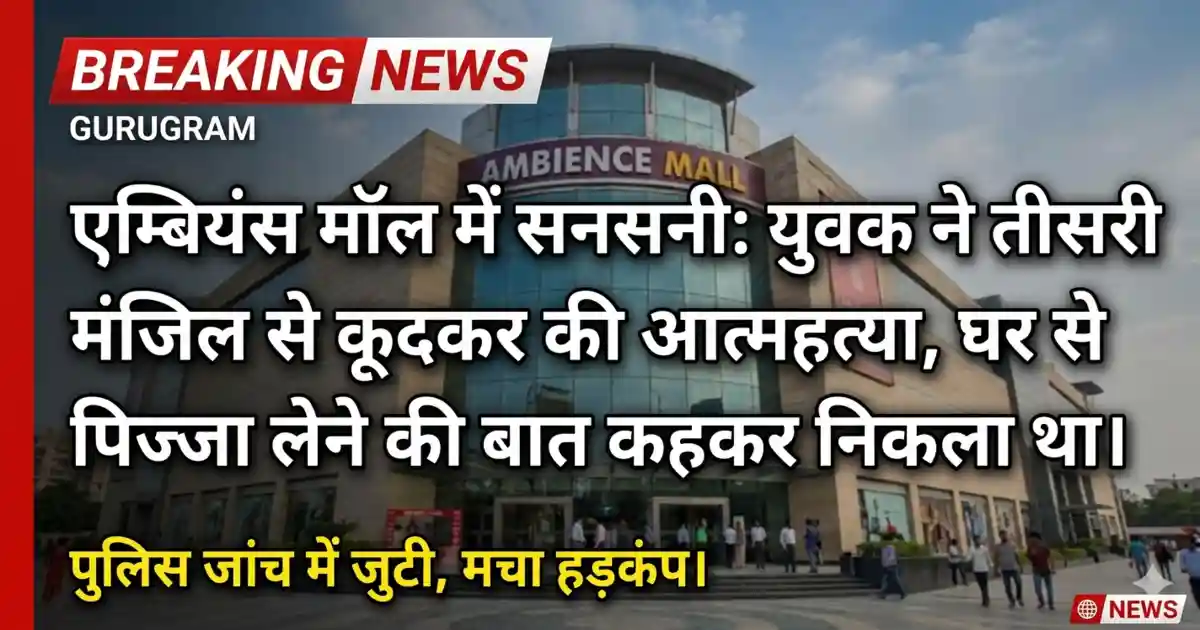 Ambience Mall Incident: