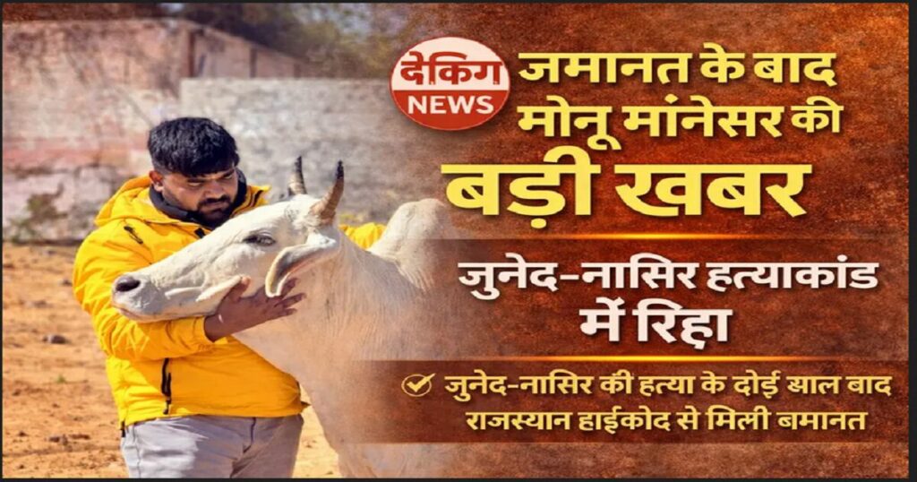 Bajrang Dal Monu Manesar Bail