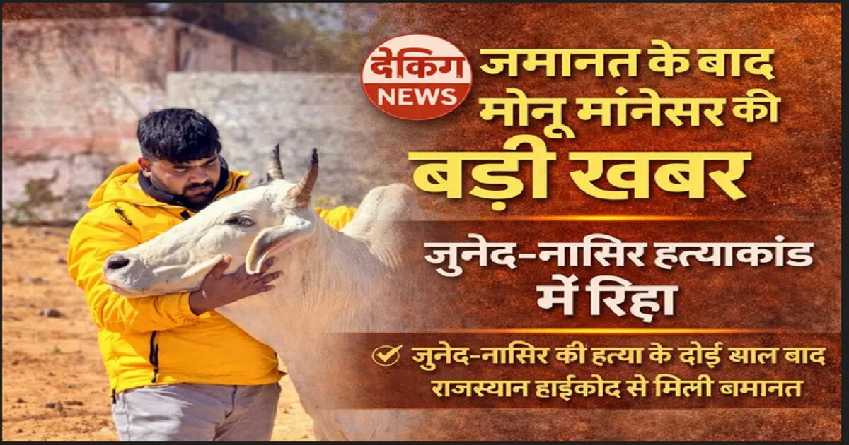 Bajrang Dal Monu Manesar Bail