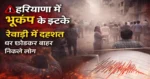 Earthquake in Rewari