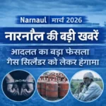 Narnaul 15 March 2026 News