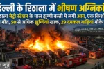 Fire In Rithala