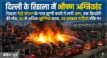 Fire In Rithala