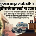 Gurugram Child Assault Case