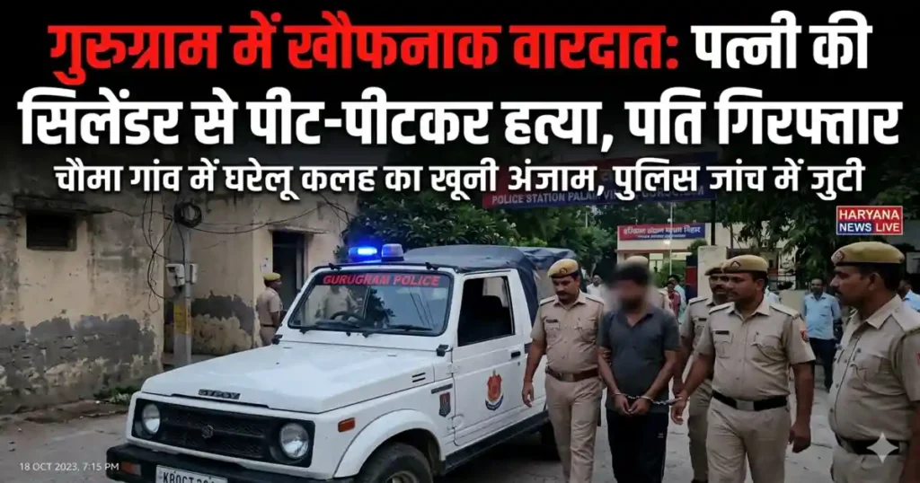 Gurugram Murder Case
