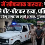 Gurugram Murder Case