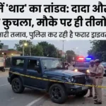 Gurugram Thar Accident