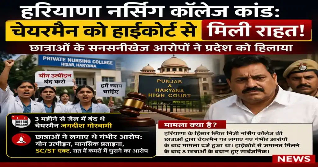 Hisar Nursing College Case