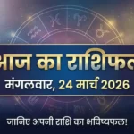Horoscope 24 March 2026