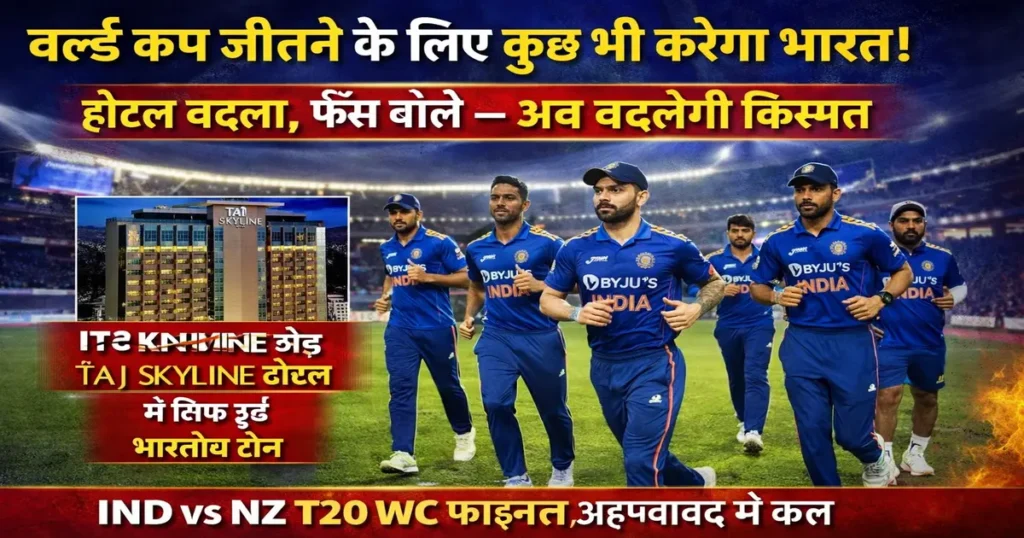 IND vs NZ T20 World Cup