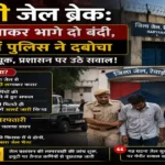 Rewari Jail Escape Case