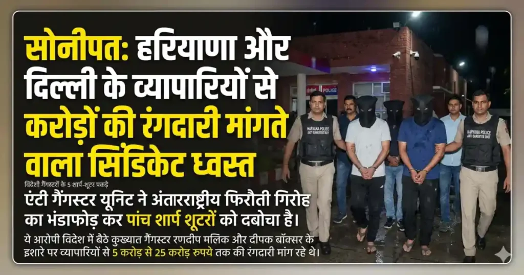 Sonipat Extortion Case