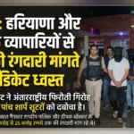 Sonipat Extortion Case