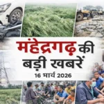 mahendergarh local news 16 march 2026