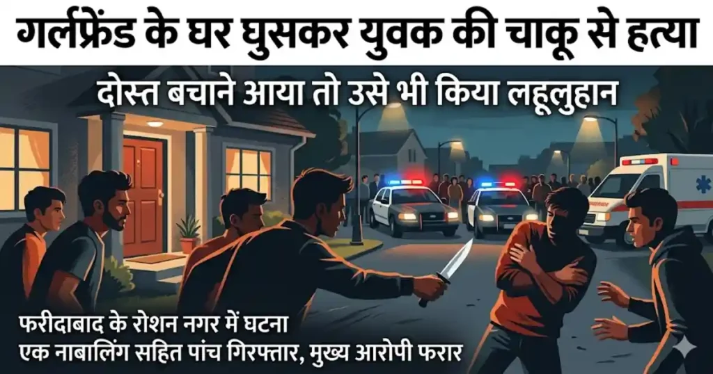 Faridabad Murder Case