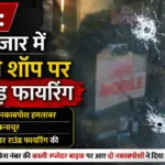 Kaithal mobile shop firing