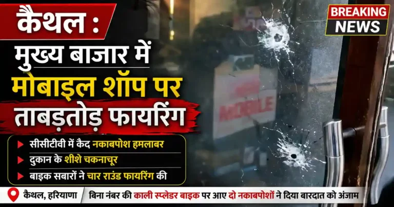 Kaithal mobile shop firing