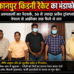 Kanpur Kidney Racket