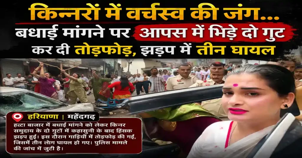 Kinnar Clash in Mahendragarh