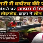 Kinnar Clash in Mahendragarh