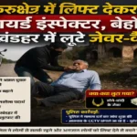 Kurukshetra lift robbery case