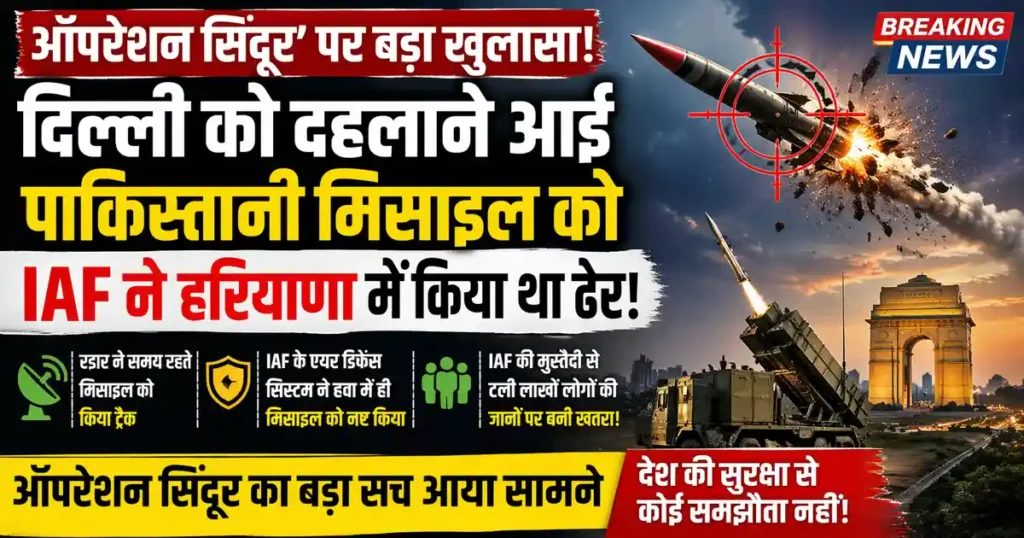 Missile Intercepted in Haryana