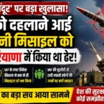 Missile Intercepted in Haryana