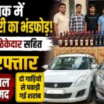 Rohtak Liquor Smuggling