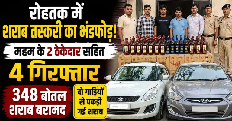 Rohtak Liquor Smuggling