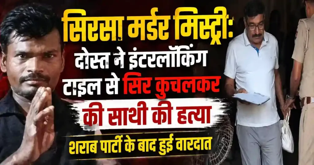 Sirsa Murder Mystery